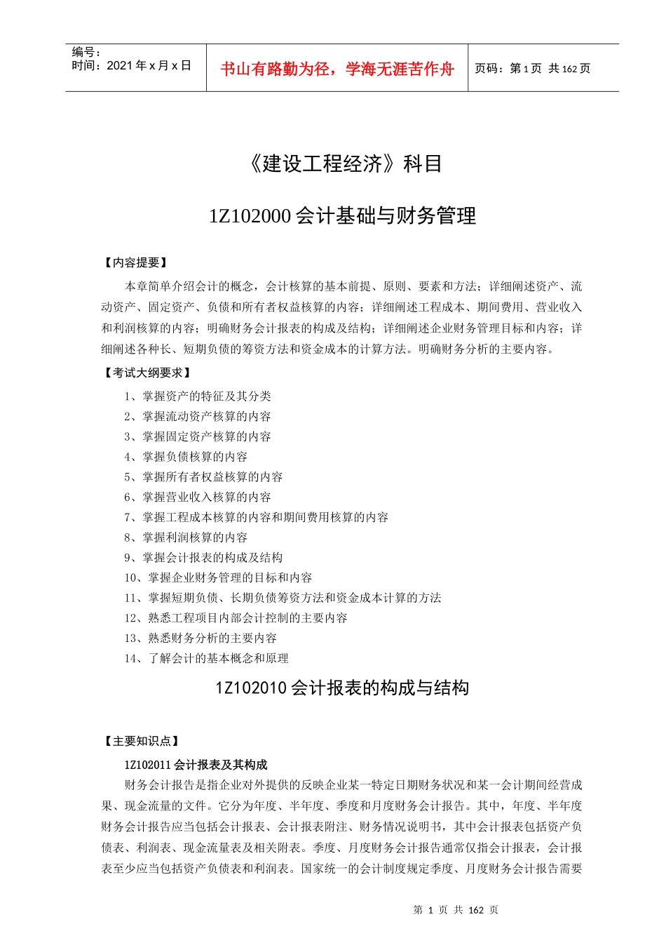 《建设工程经济》科目-会计基础与财务管理考试大纲_第1页