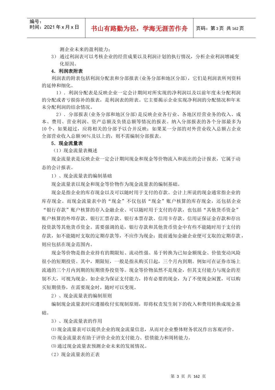 《建设工程经济》科目-会计基础与财务管理考试大纲_第3页