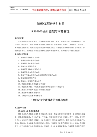 《建设工程经济》科目-会计基础与财务管理考试大纲