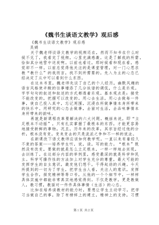 《魏书生谈语文教学》观后感 