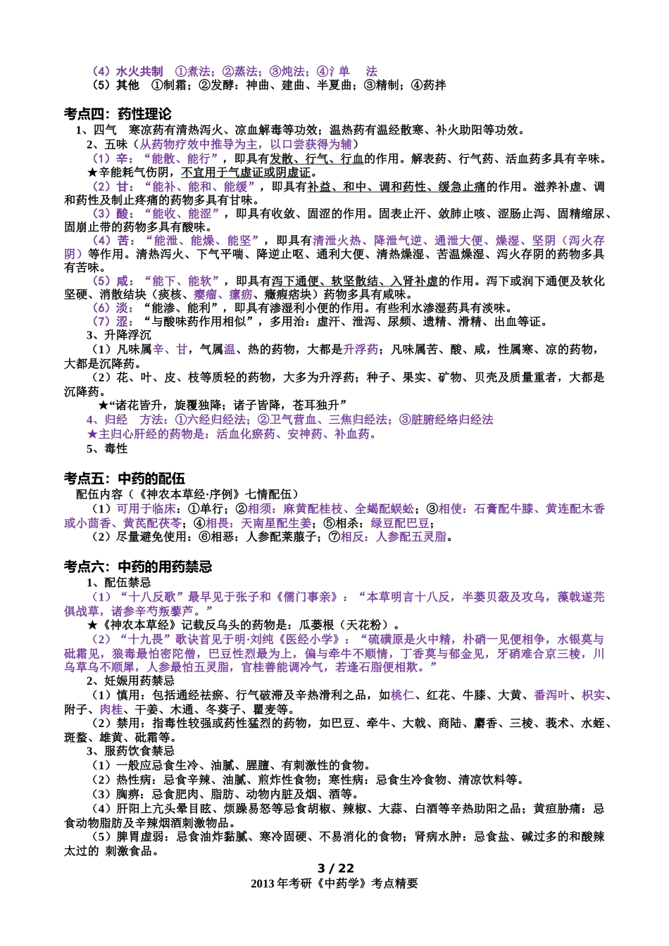 XXXX考研《中药学》考点总结(总论格伦总结)(完美打印7405951_第3页