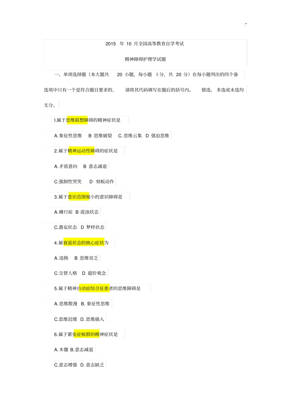 2015.10精神障碍护理学含规范标准答案_第1页