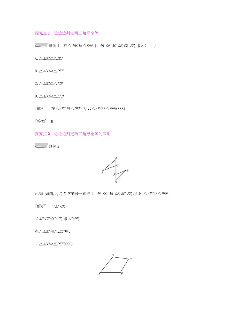 秋八年级数学上册 第十二章《全等三角形》12.2 三角形全等的判定 12.2.1 利用三边判定三角形全等（SSS）教案 （新版）新人教版-（新版）新人教版初中八年级上册数学教案_第2页