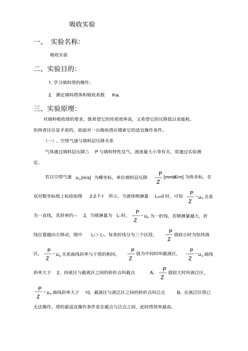 吸收实验实验报告_第1页