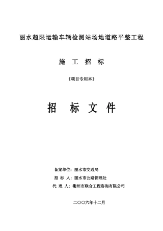 丽水超限运输车辆检测站场地道路平整工程