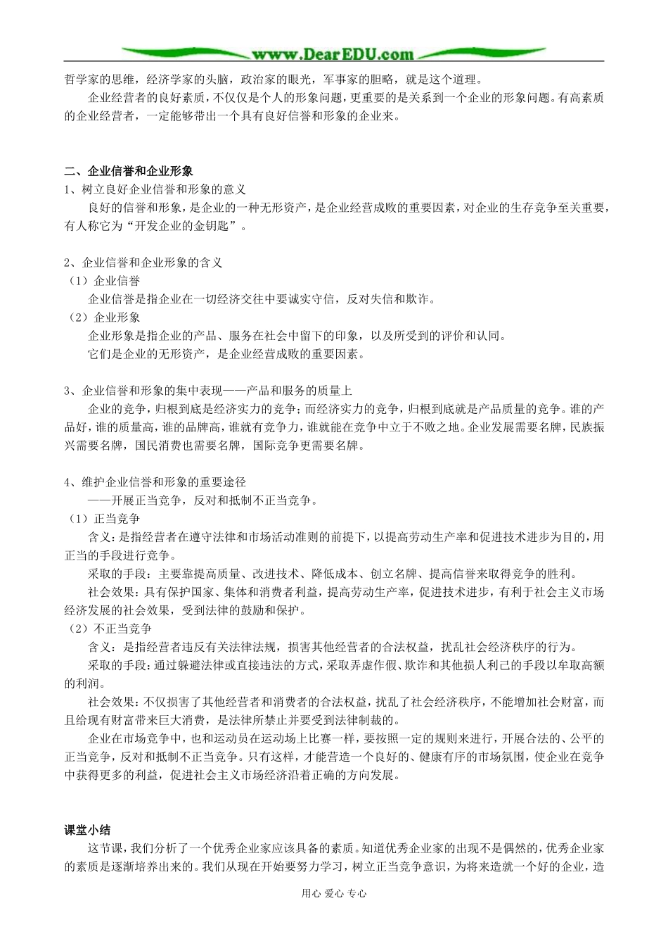 高一政治上册企业的经营者-企业经营者的素质_第2页