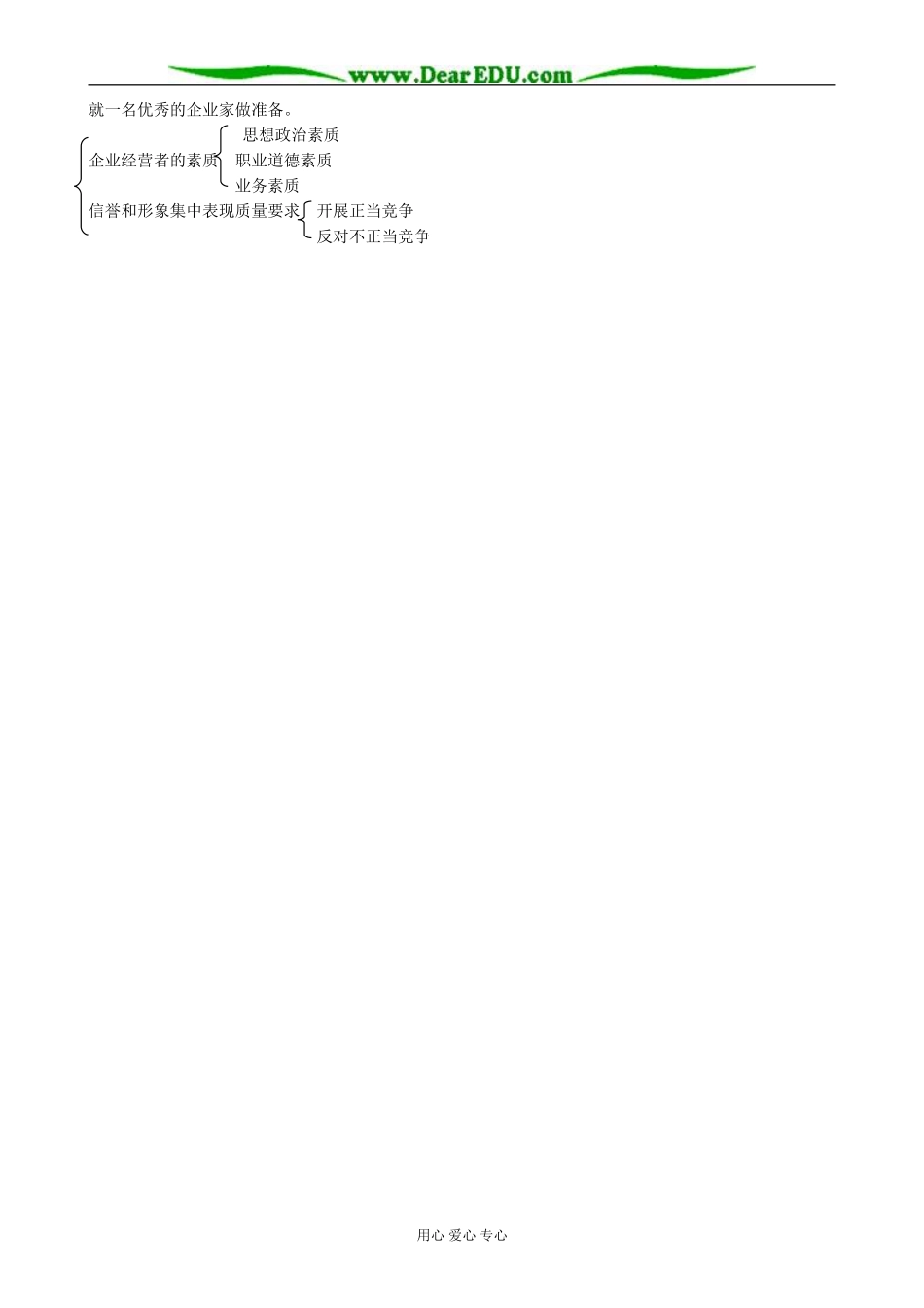 高一政治上册企业的经营者-企业经营者的素质_第3页