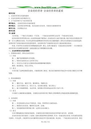 高一政治上册企业的经营者-企业经营者的素质