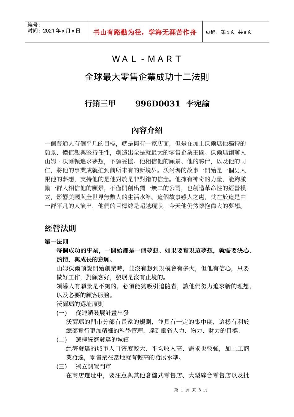 全球最大零售企业成功十二法则_第1页