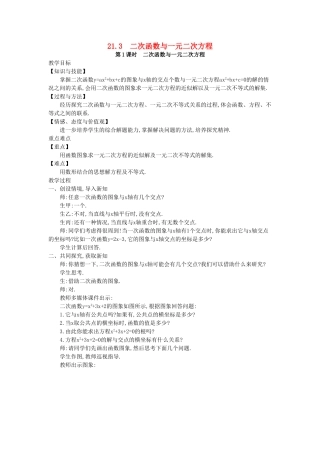 秋九年级数学上册 第21章 二次函数与反比例函数 21.3 二次函数与一元二次方程 第1课时 二次函数与一元二次方程教案2 （新版）沪科版-（新版）沪科版初中九年级上册数学教案