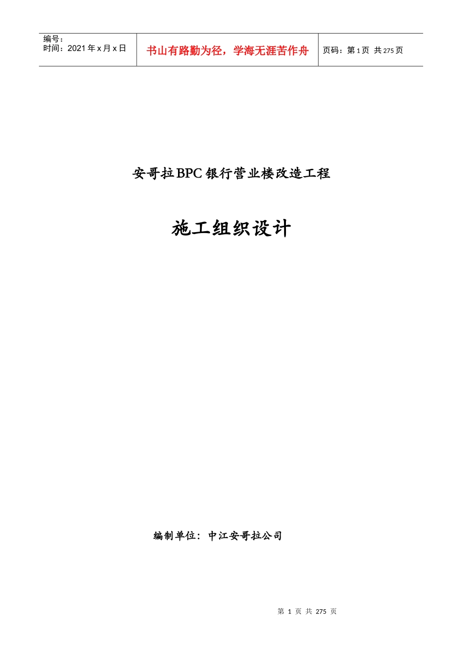 BPC银行改造工程施工组织设计_第1页