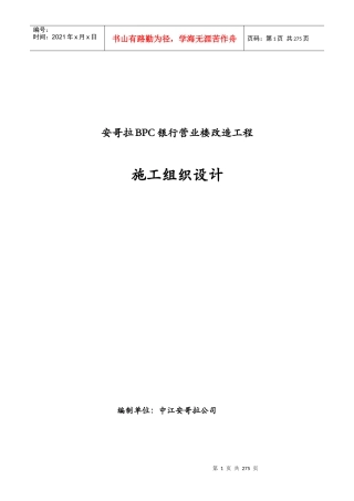 BPC银行改造工程施工组织设计