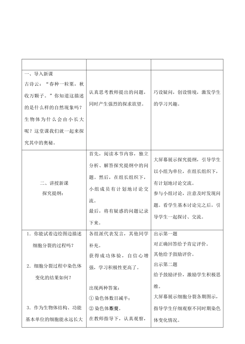 七年级生物上册 2.2.3细胞通过分裂产生新细胞教学设计 人教版_第2页