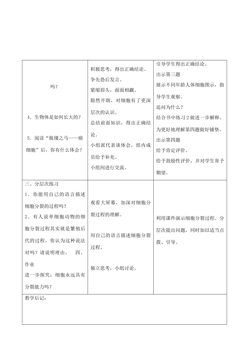 七年级生物上册 2.2.3细胞通过分裂产生新细胞教学设计 人教版_第3页