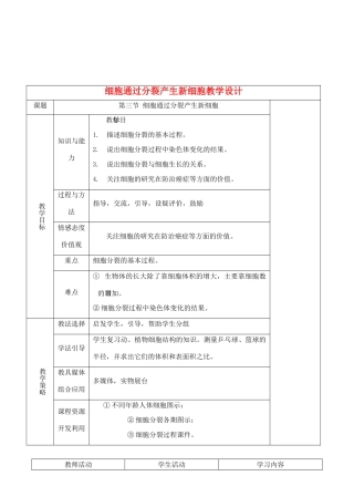 七年级生物上册 2.2.3细胞通过分裂产生新细胞教学设计 人教版