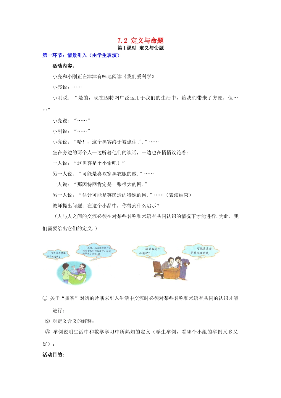 秋八年级数学上册 7.2 定义与命题 第1课时 定义与命题教案2 （新版）北师大版-（新版）北师大版初中八年级上册数学教案_第1页