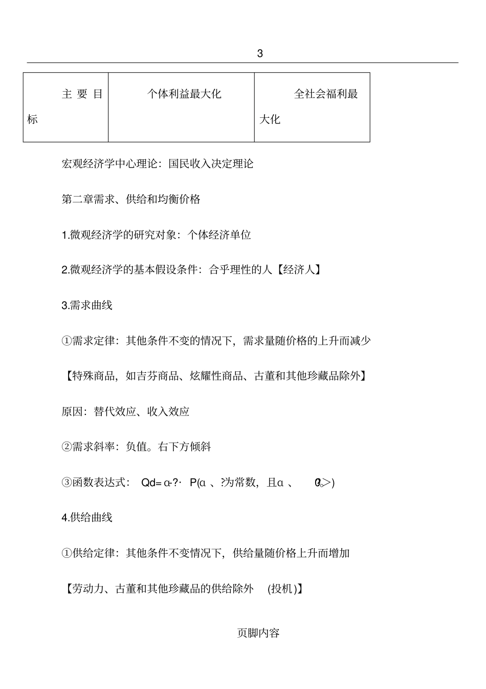 微观经济学-笔记整理_第2页