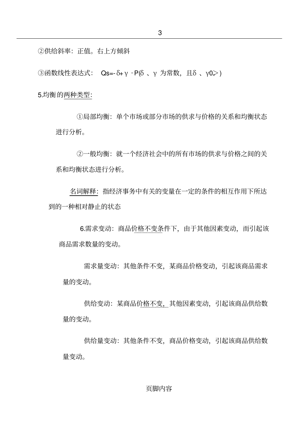 微观经济学-笔记整理_第3页