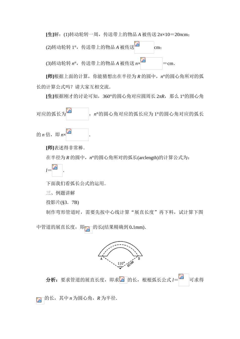 九年级数学下册28.3弧长及扇形的面积教案华东师大版_第3页