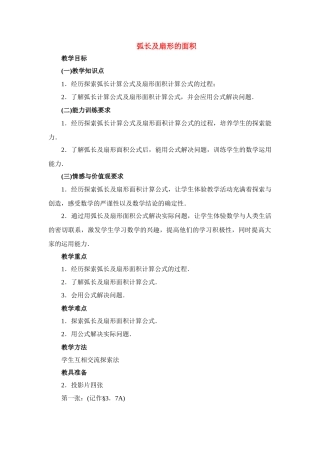 九年级数学下册28.3弧长及扇形的面积教案华东师大版