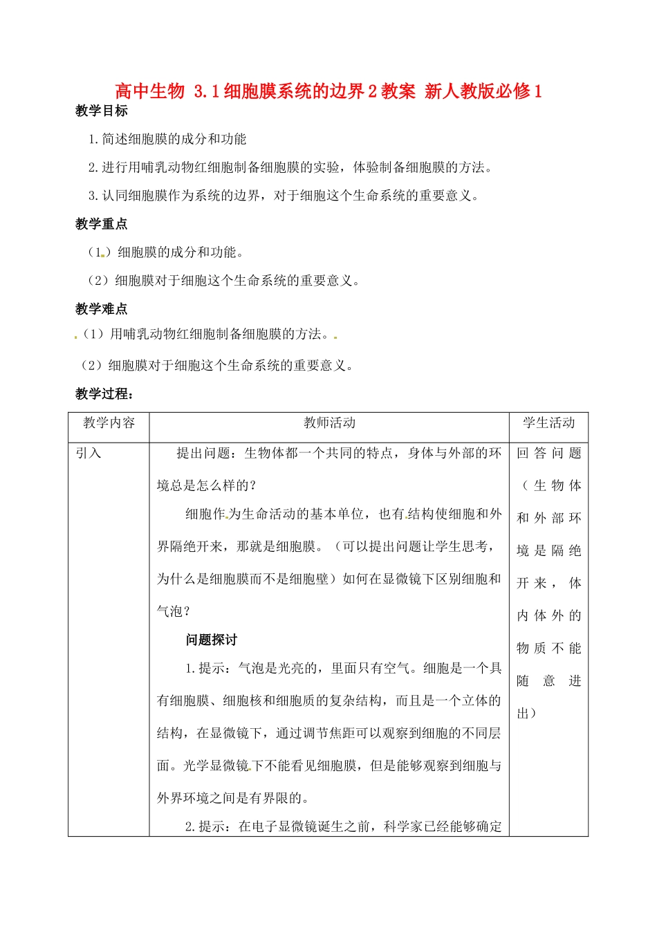 高中生物 3.1细胞膜系统的边界2教案 新人教版必修1_第1页