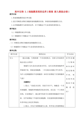 高中生物 3.1细胞膜系统的边界2教案 新人教版必修1
