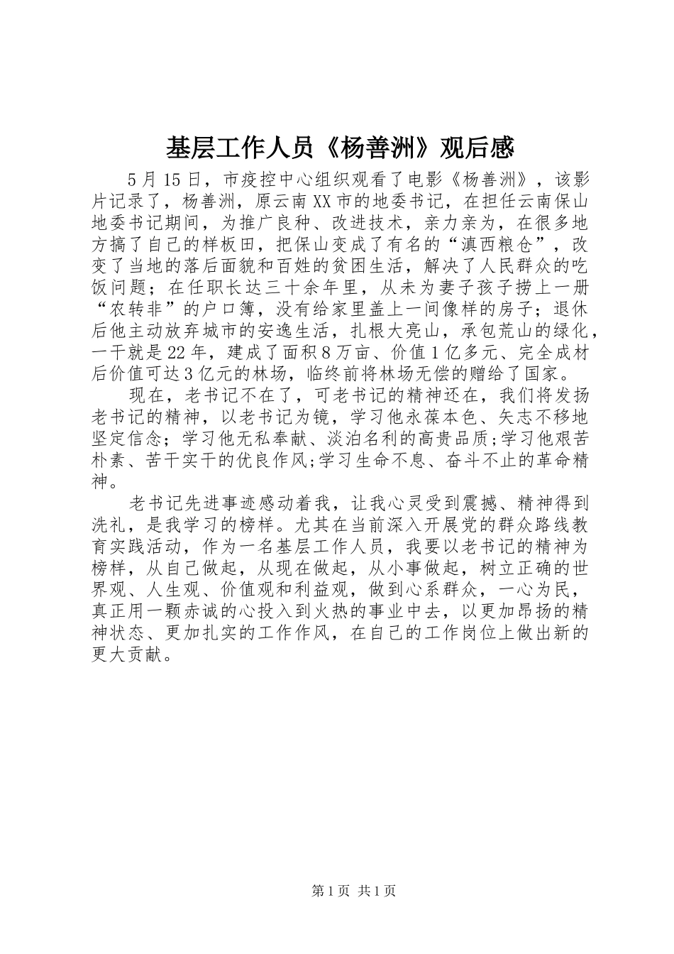 基层工作人员《杨善洲》观后感 _第1页
