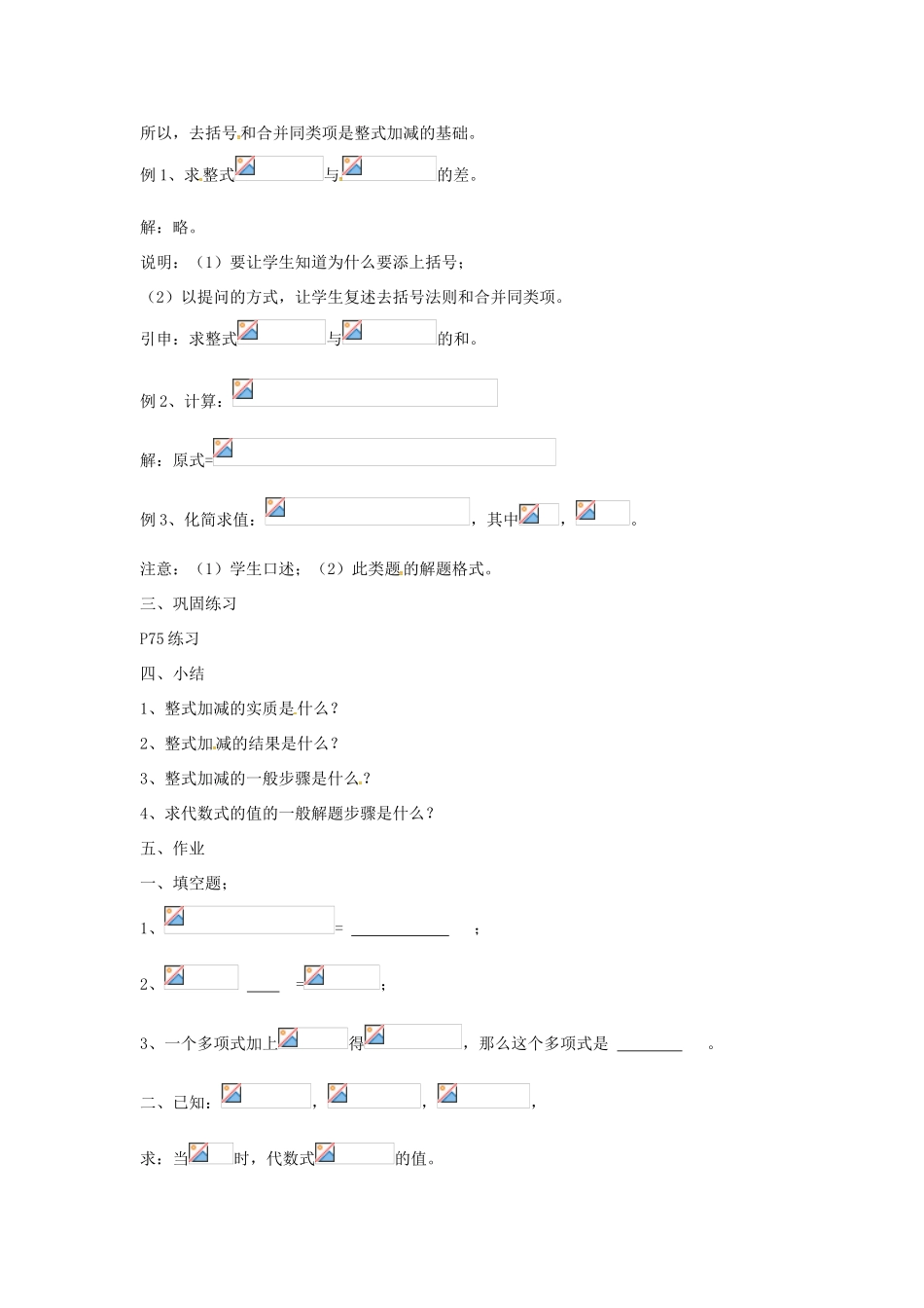 七年级数学上册 第2章 整式加减 2.2 整式加减 2.2.3 整式加减—整式加减运算教案 （新版）沪科版-（新版）沪科版初中七年级上册数学教案_第2页