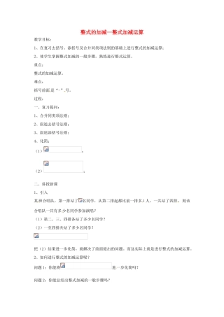 七年级数学上册 第2章 整式加减 2.2 整式加减 2.2.3 整式加减—整式加减运算教案 （新版）沪科版-（新版）沪科版初中七年级上册数学教案