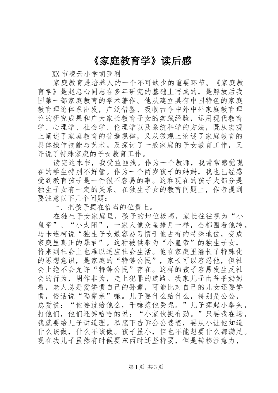 《家庭教育学》读后感 _第1页