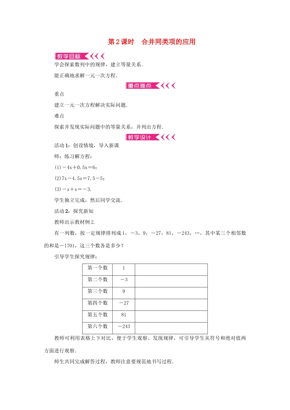 七年级数学上册 第三章 一元一次方程 3.2解一元一次方程（一）合并同类项与移项第2课时 合并同类项的应用教案 （新版）新人教版-（新版）新人教版初中七年级上册数学教案_第1页