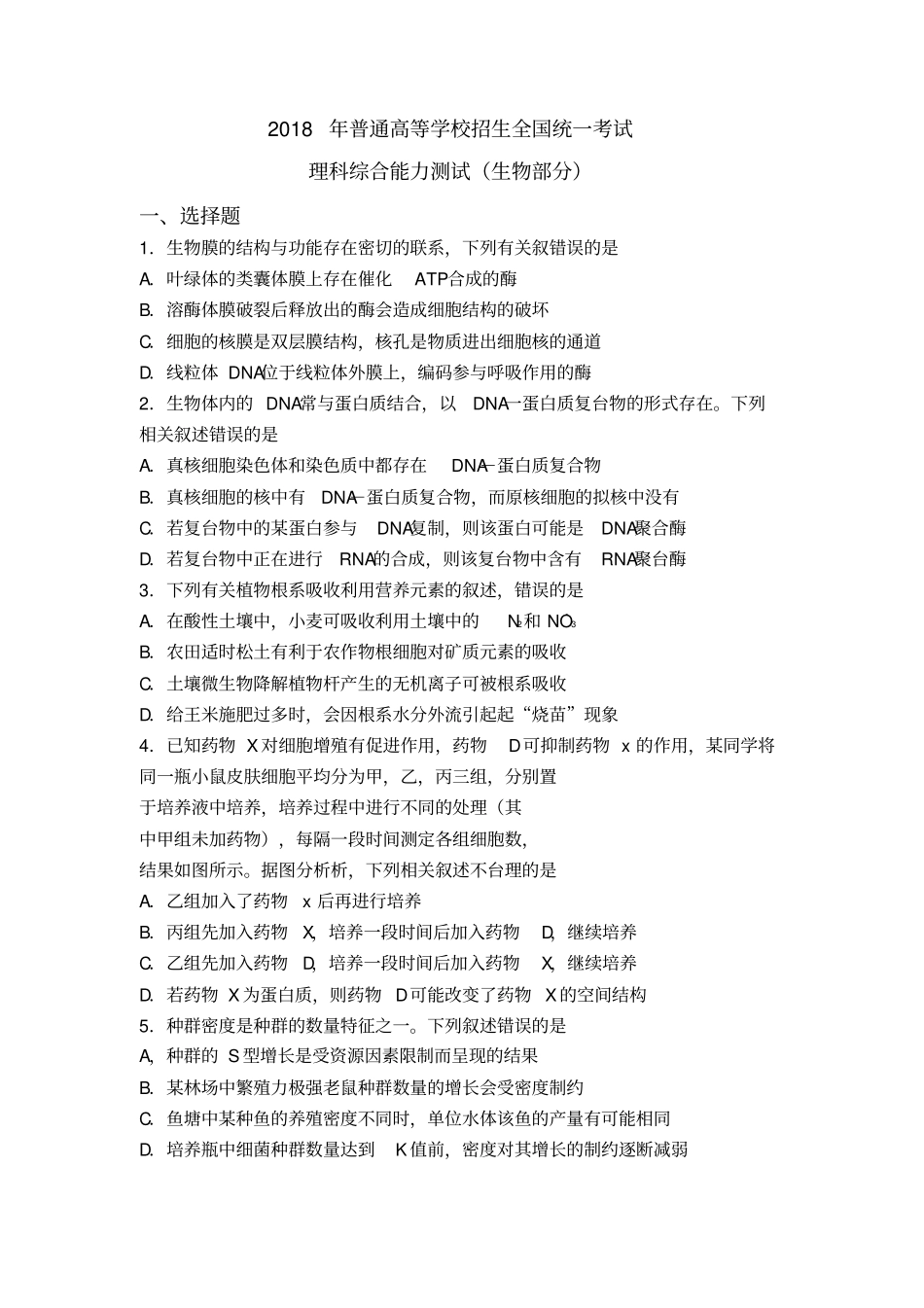 2018年高考生物全国1卷及参考答案_第1页