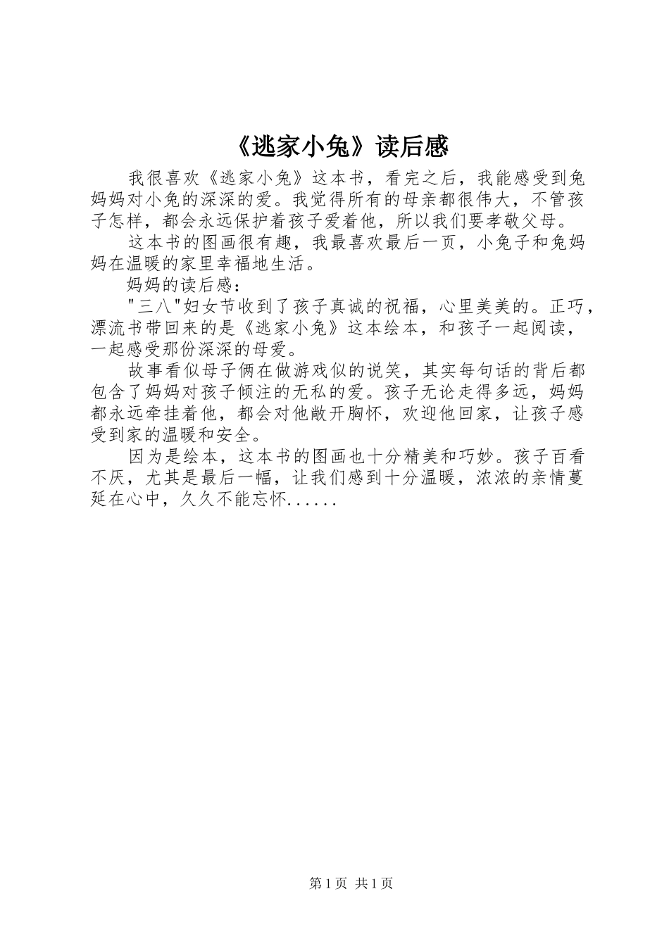 《逃家小兔》读后感 _第1页