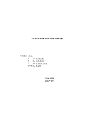 北京地区外资零售企业的经营特点调查解析