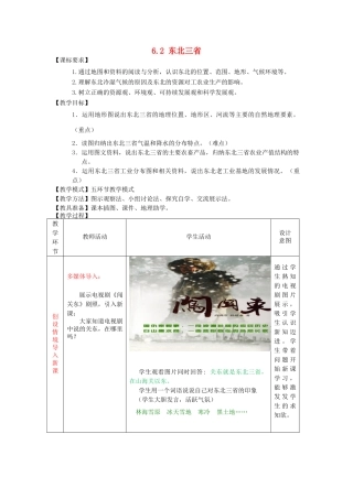 山东省滕州市滕西中学八年级地理下册 6.2 东北三省教案 （新版）商务星球版