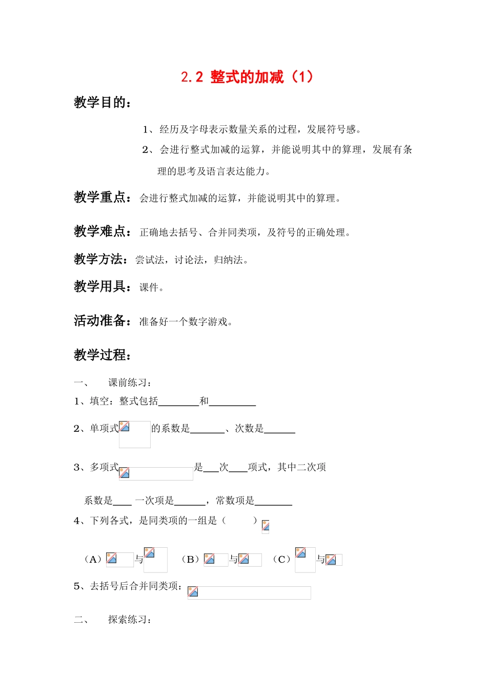 七年级数学上2[1].2整式的加减教案2人教版_第1页