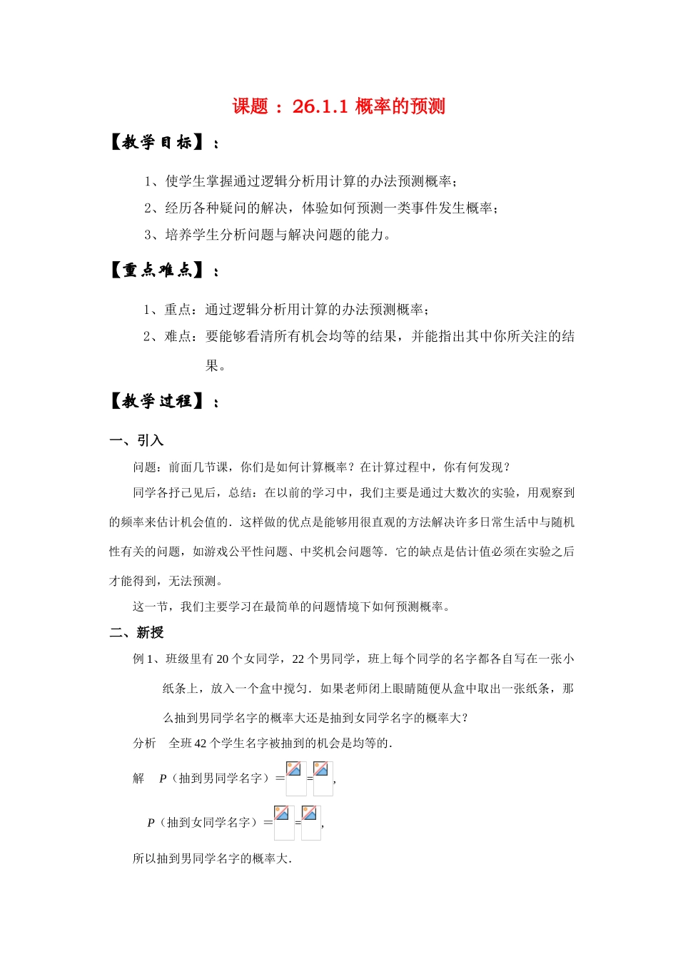 九年级数学上册26.1.1 概率的预测教案华东师大版_第1页