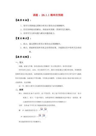 九年级数学上册26.1.1 概率的预测教案华东师大版