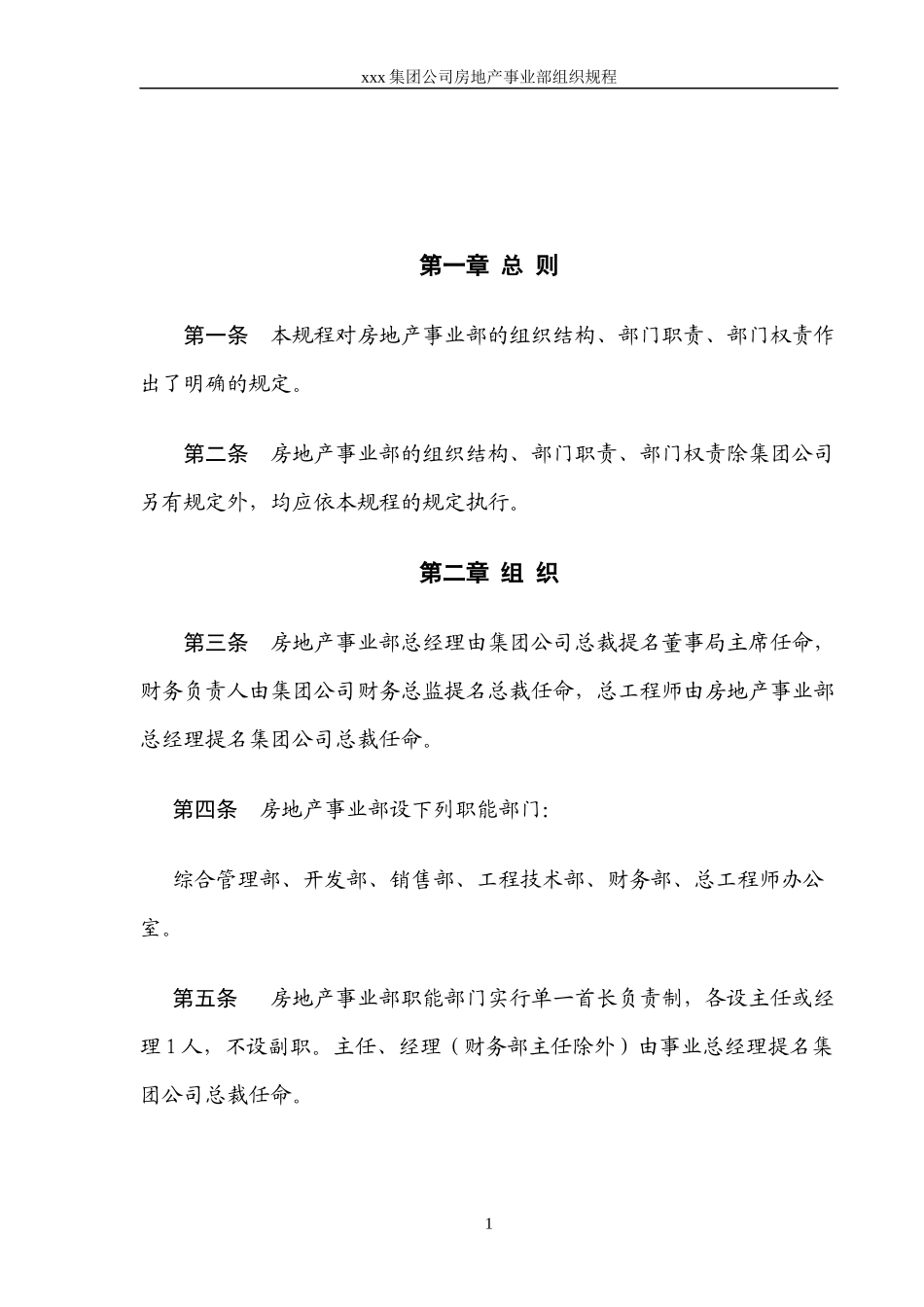xx集团房地产事业部组织规程_第3页