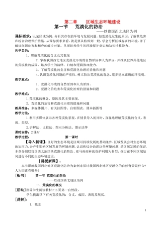 高中地理 第二章区域生态环境建设第一节荒漠化的防治教案 新人教版必修3