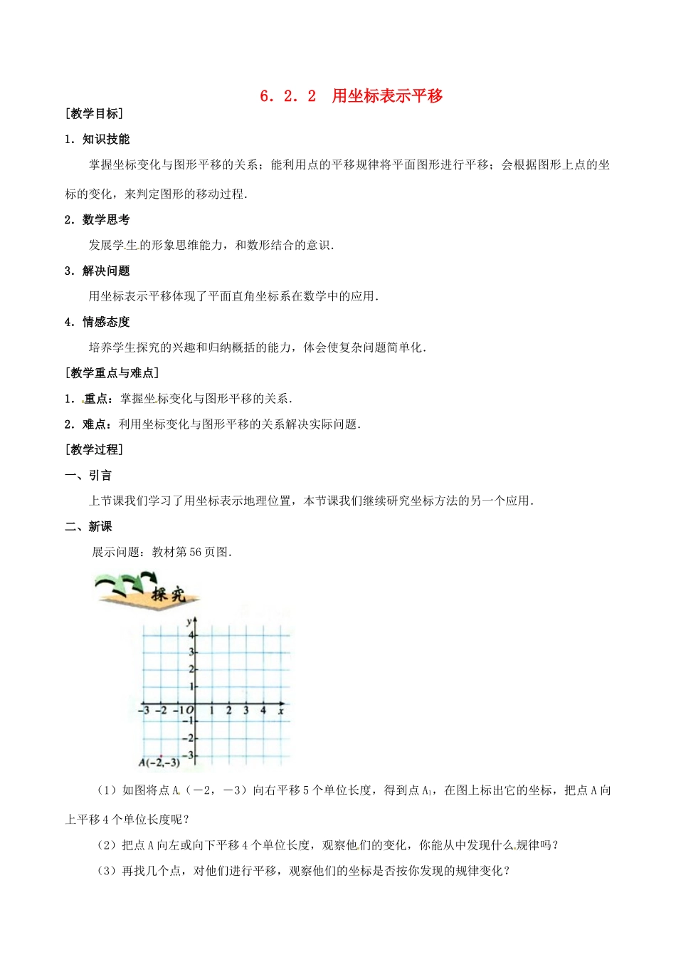 山东省临沐县青云镇中心中学七年级数学下册 622用坐标表示平移教案 人教新课标版_第1页