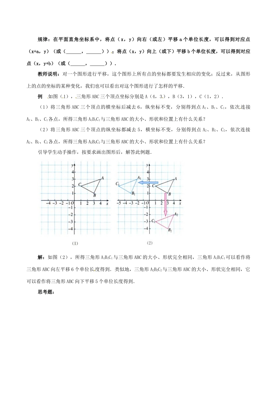 山东省临沐县青云镇中心中学七年级数学下册 622用坐标表示平移教案 人教新课标版_第2页