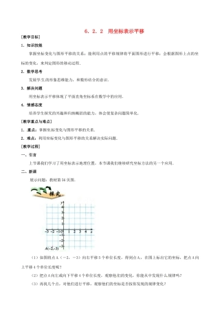 山东省临沐县青云镇中心中学七年级数学下册 622用坐标表示平移教案 人教新课标版