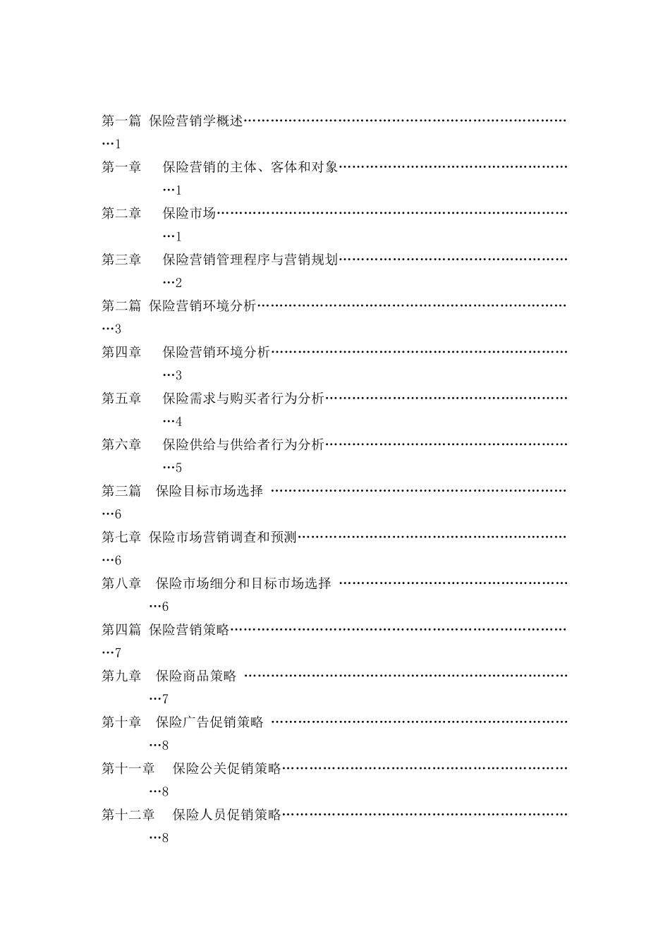 保险营销学教学大纲_第2页