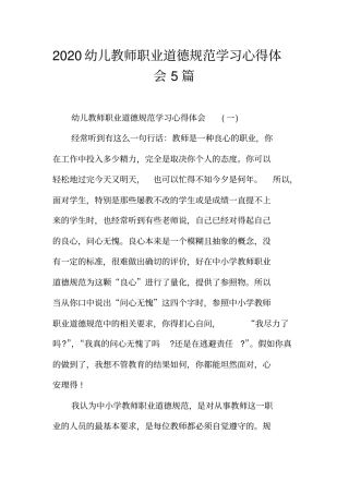 幼儿教师职业道德规范学习心得体会5篇