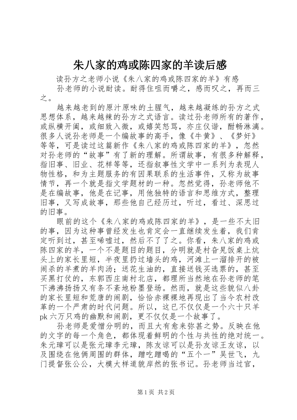 朱八家的鸡或陈四家的羊读后感 _第1页