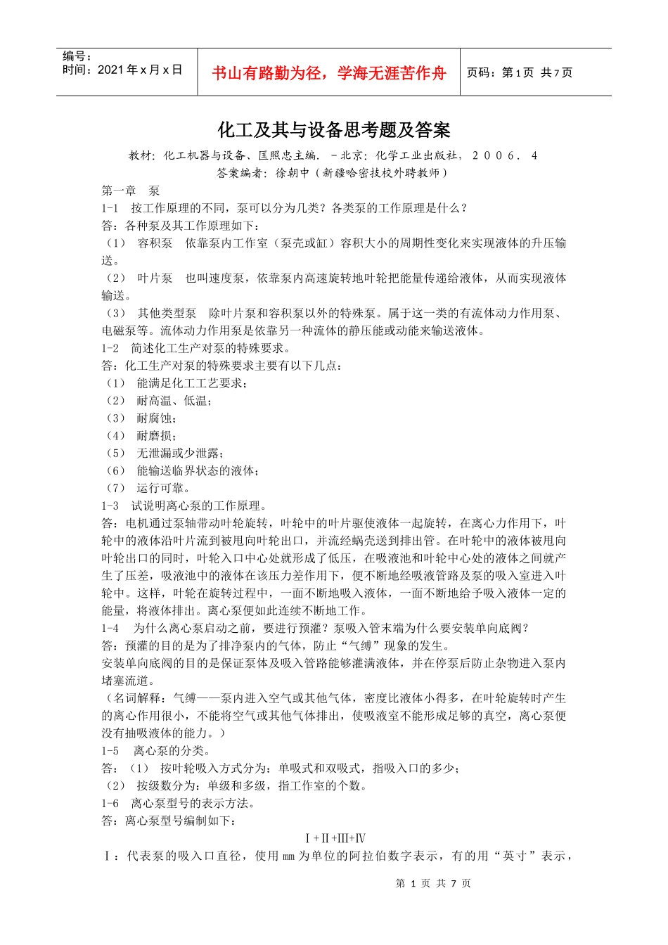 化工机器与设备思考题及答案_第1页