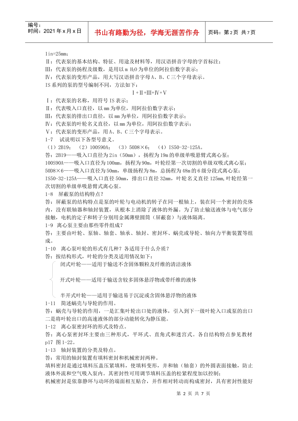 化工机器与设备思考题及答案_第2页