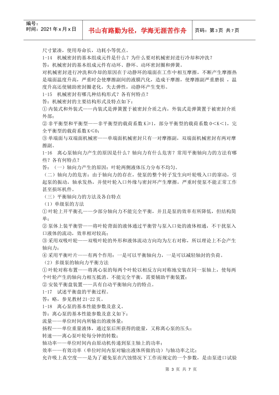 化工机器与设备思考题及答案_第3页