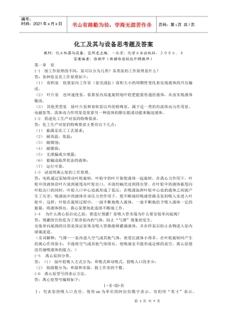 化工机器与设备思考题及答案